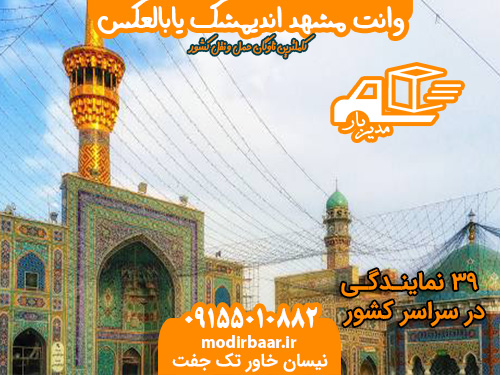 وانت مشهد اندیمشک یابالعکس