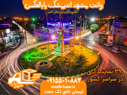 وانت مشهد اندیمشک یابالعکس