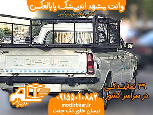 وانت مشهد اندیمشک یابالعکس