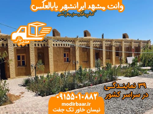 وانت مشهد ایرانشهر یابالعکس