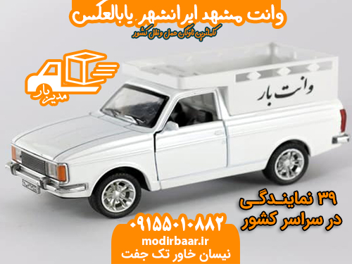 وانت مشهد ایرانشهر یابالعکس