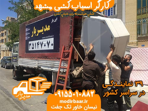 کارگر اسباب کشی مشهد