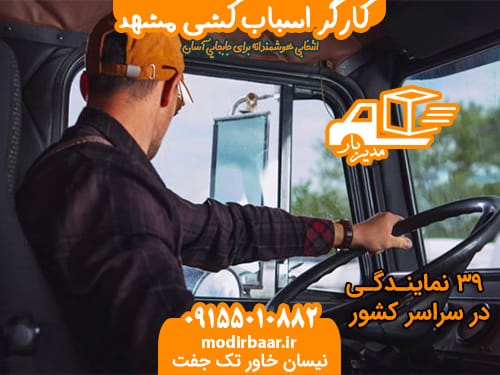 کارگر اسباب کشی مشهد