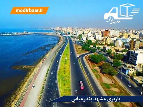 باربری مشهد بندرعباس