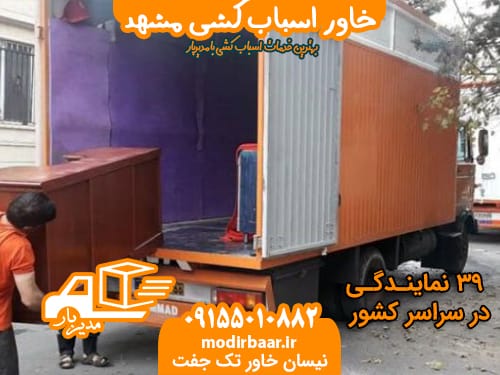 خاور اسباب کشی مشهد