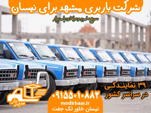شرکت باربری مشهد برای نیسان