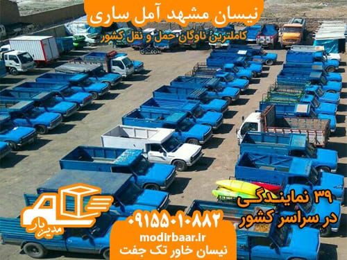 نیسان مشهد آمل ساری