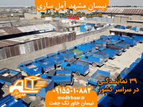 نیسان مشهد آمل ساری