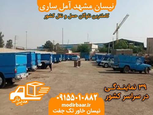 نیسان مشهد آمل ساری