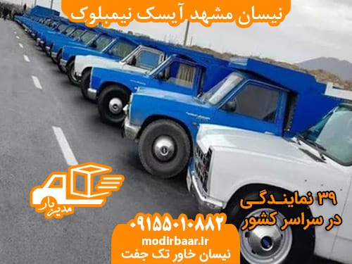 نیسان مشهد آیسک نیمبلوک