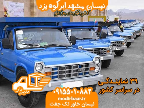 نیسان مشهد ابرکوه یزد
