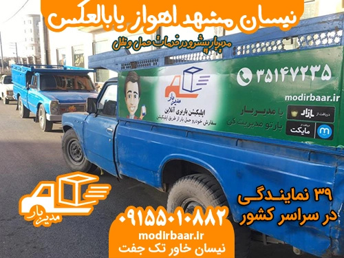 نیسان مشهد اهواز یابالعکس