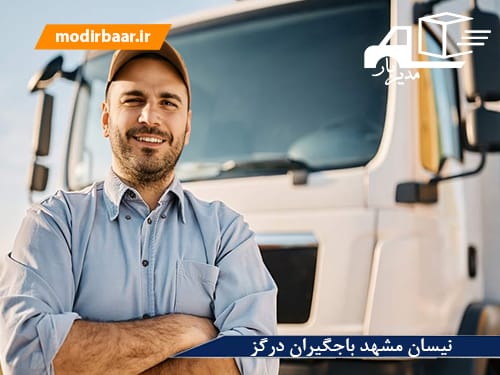 نیسان مشهد باجگیران درگز
