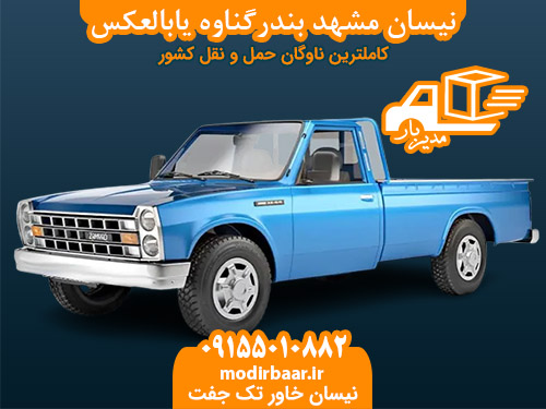 نیسان مشهد بندرگناوه یابالعکس