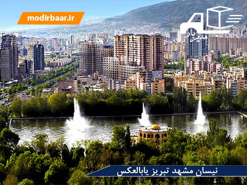نیسان مشهد تبریز یابالعکس