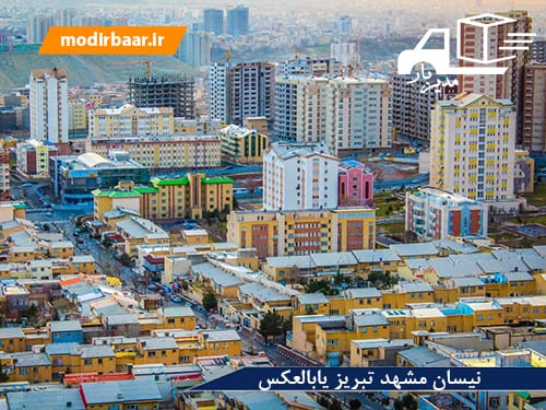 نیسان مشهد تبریز یابالعکس