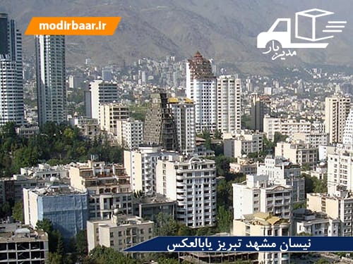 نیسان مشهد تبریز یابالعکس