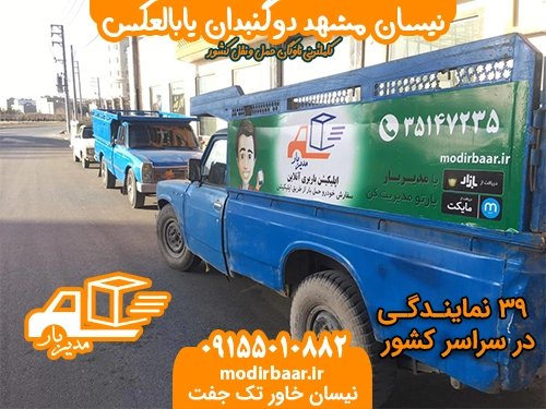 نیسان مشهد دوگنبدان یابالعکس