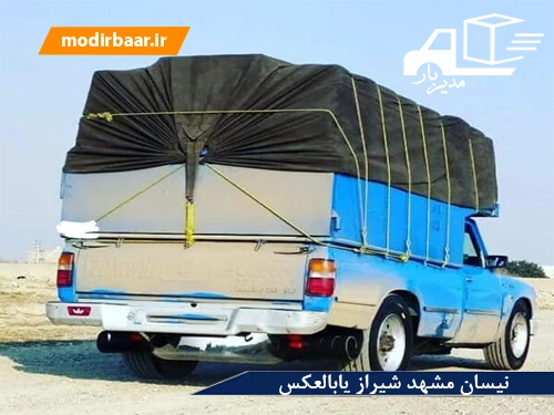 نیسان مشهد شیراز یابالعکس