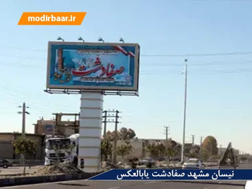 نیسان مشهد صفادشت یابالعکس