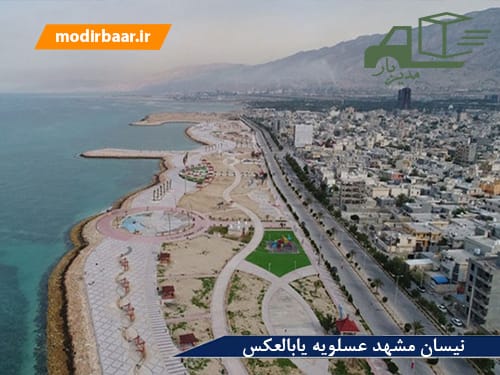نیسان مشهد عسلویه یابالعکس