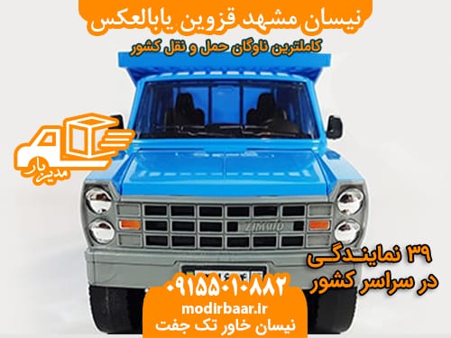 نیسان مشهد قزوین یابالعکس