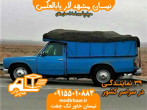 نیسان مشهد لار یابالعکس