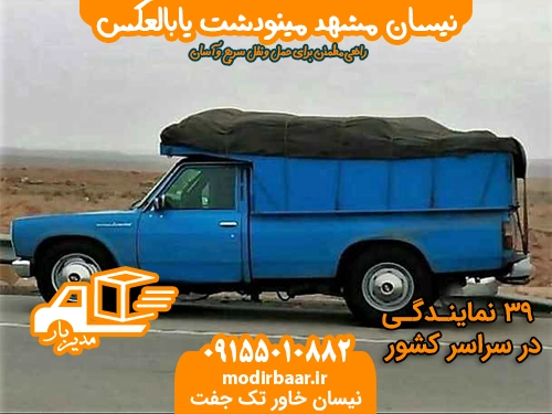 نیسان مشهد مینودشت یابالعکس