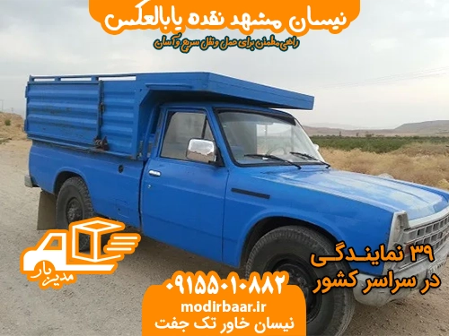 نیسان مشهد نقده یابالعکس