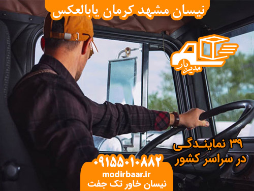 نیسان مشهد کرمان یابالعکس