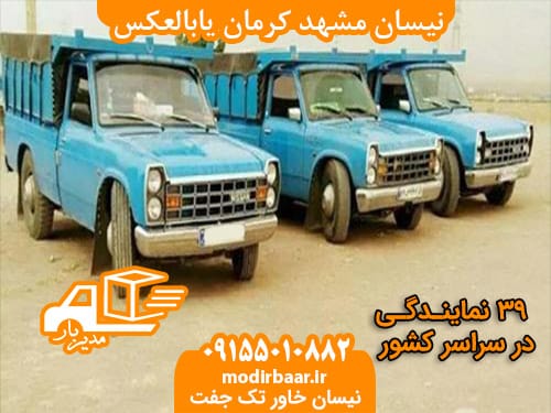 نیسان مشهد کرمان یابالعکس