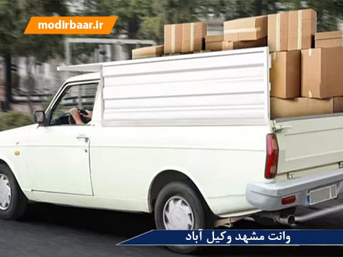 وانت مشهد وکیل آباد