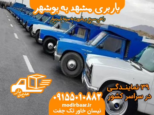 باربری مشهد به بوشهر
