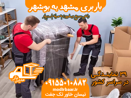 باربری مشهد به بوشهر