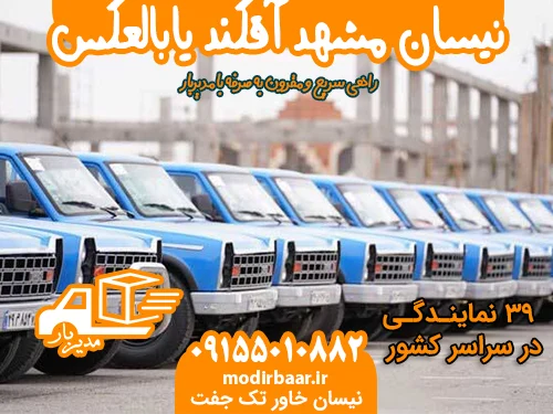 نیسان مشهد آقکند یابالعکس