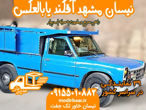 نیسان مشهد آقکند یابالعکس