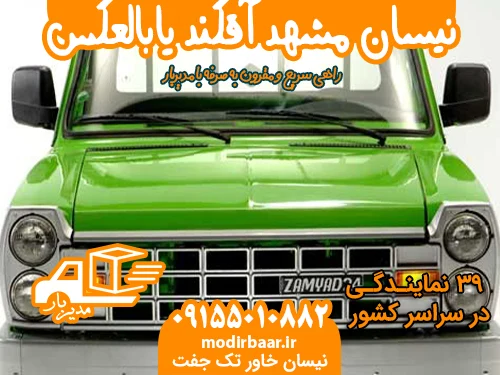 نیسان مشهد آقکند یابالعکس