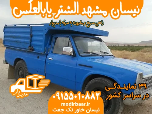 نیسان مشهد الشتر یابالعکس