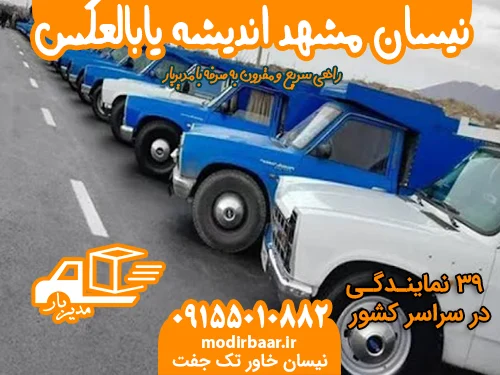 نیسان مشهد اندیشه یابالعکس