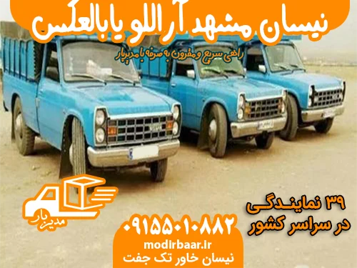 نیسان مشهد آراللو یابالعکس