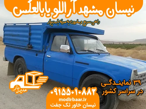 نیسان مشهد آراللو یابالعکس