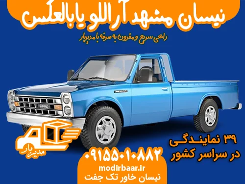 نیسان مشهد آراللو یابالعکس