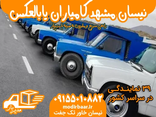 نیسان مشهد کامیاران یابالعکس