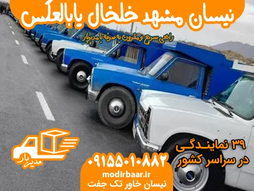 نیسان مشهد خلخال یابالعکس