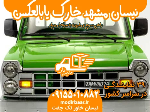 نیسان مشهد خارک یابالعکس