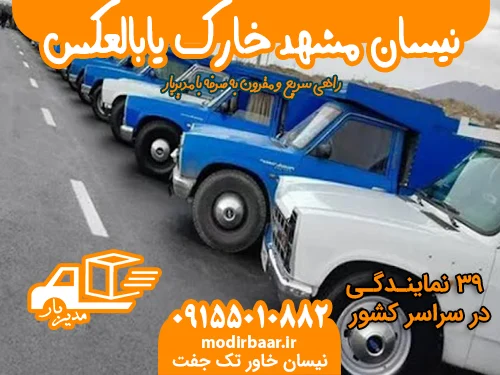 نیسان مشهد خارک یابالعکس