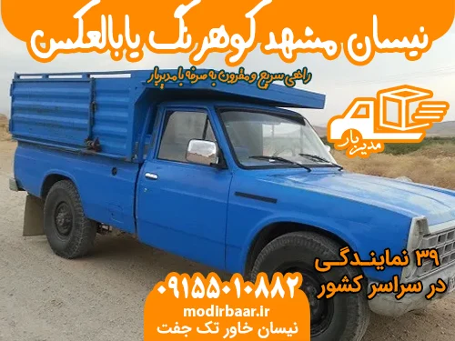 نیسان مشهد کوهرنگ یابالعکس
