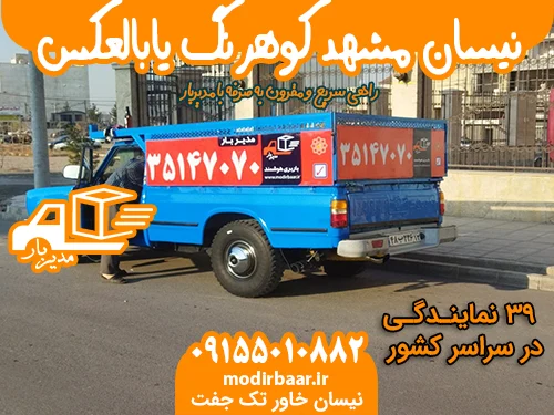 نیسان مشهد کوهرنگ یابالعکس