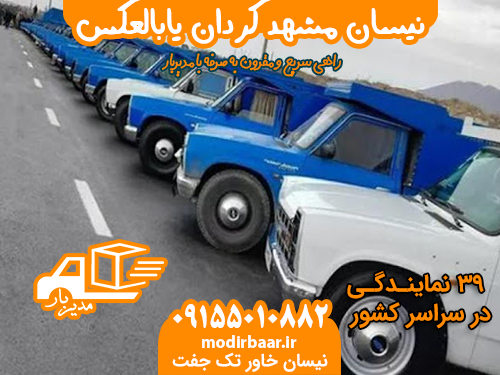 نیسان مشهد کردان یابالعکس