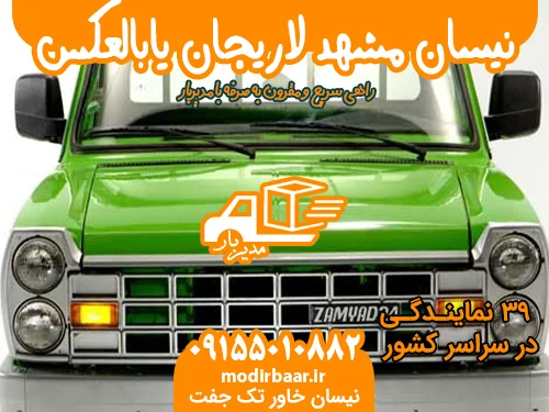 نیسان مشهد لاریجان یابالعکس